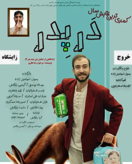 نمایش کمدی دَر پدر