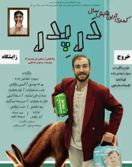 نمایش کمدی دَر پدر
