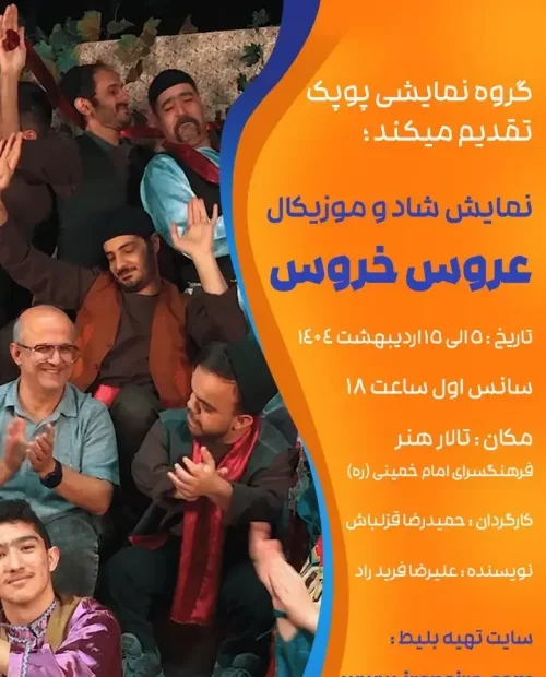 نمایش عروس خروس