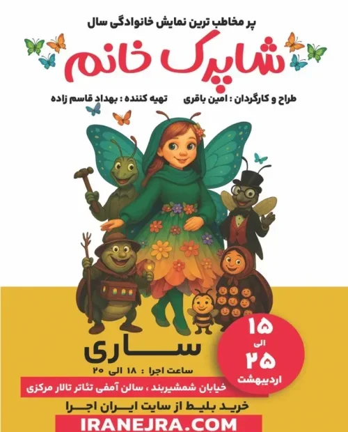 نمایش شاپرک خانوم