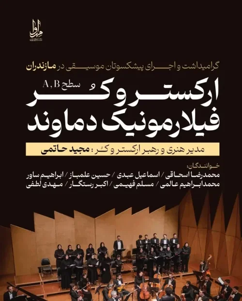 ارکستر و کُر فیلارمونیک دماوند