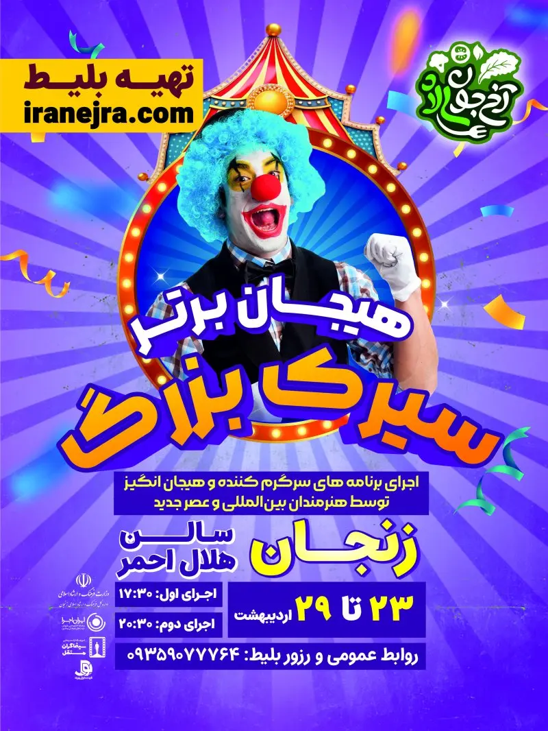سیرک بزرگ هیجان برتر