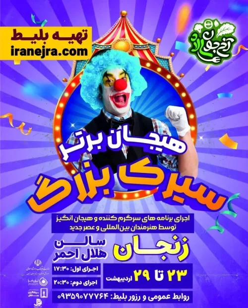 سیرک بزرگ هیجان برتر