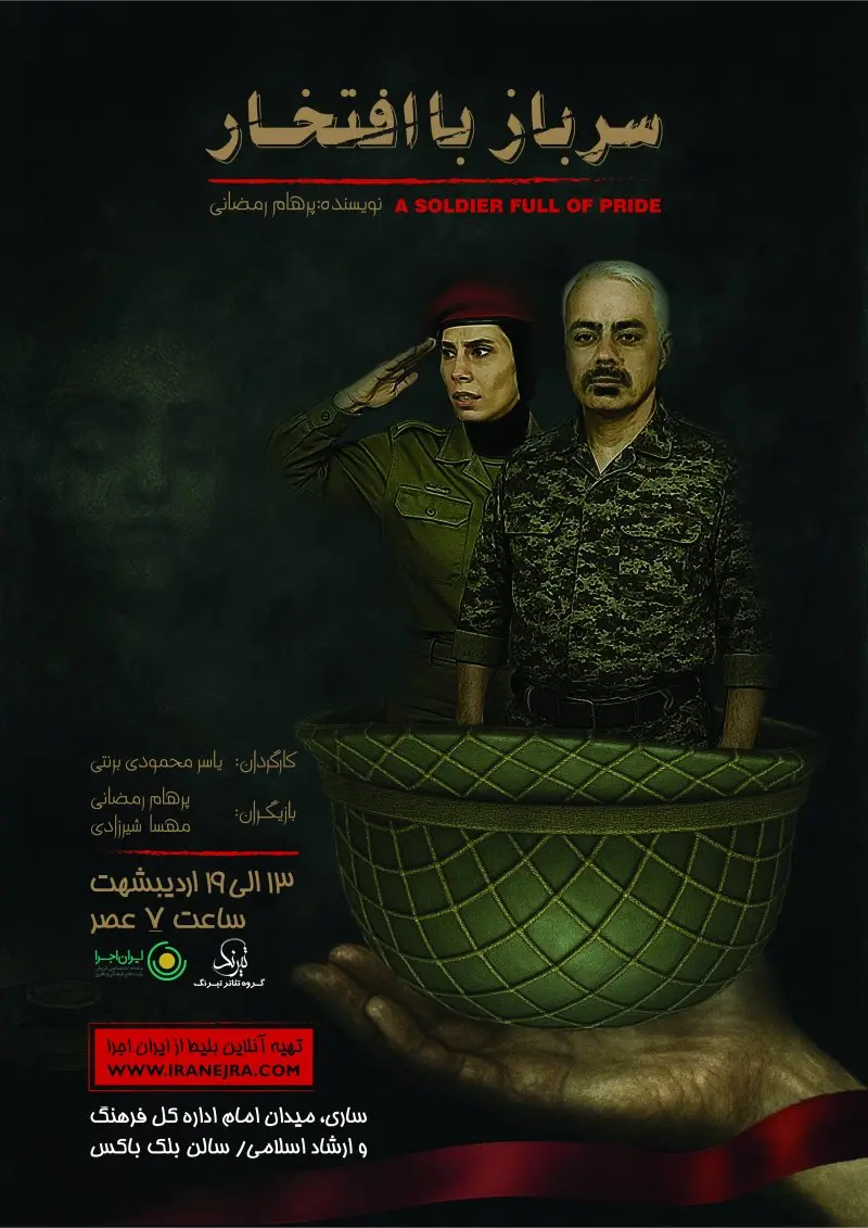 نمایش سرباز با افتخار