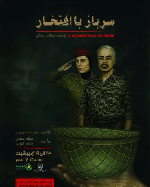 نمایش سرباز با افتخار
