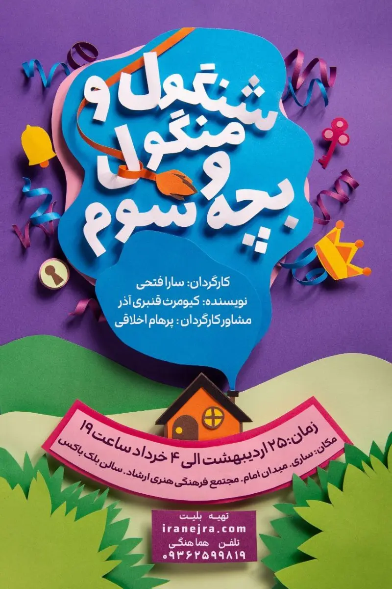 نمایش شنگول و منگول و بچه سوم