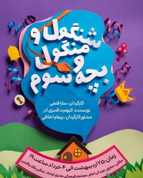 نمایش شنگول و منگول و بچه سوم