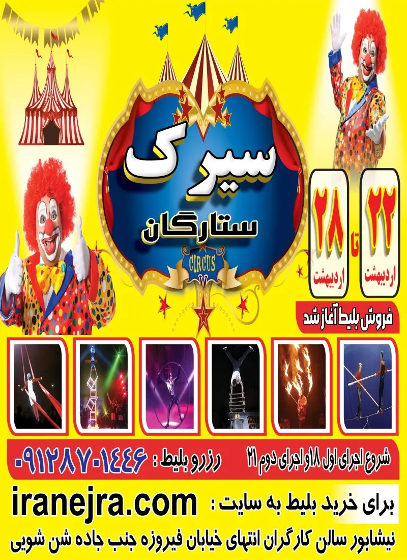 سیرک ستارگان