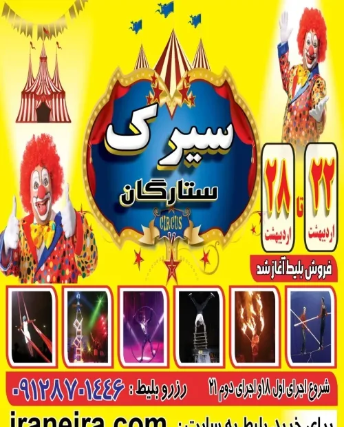سیرک ستارگان