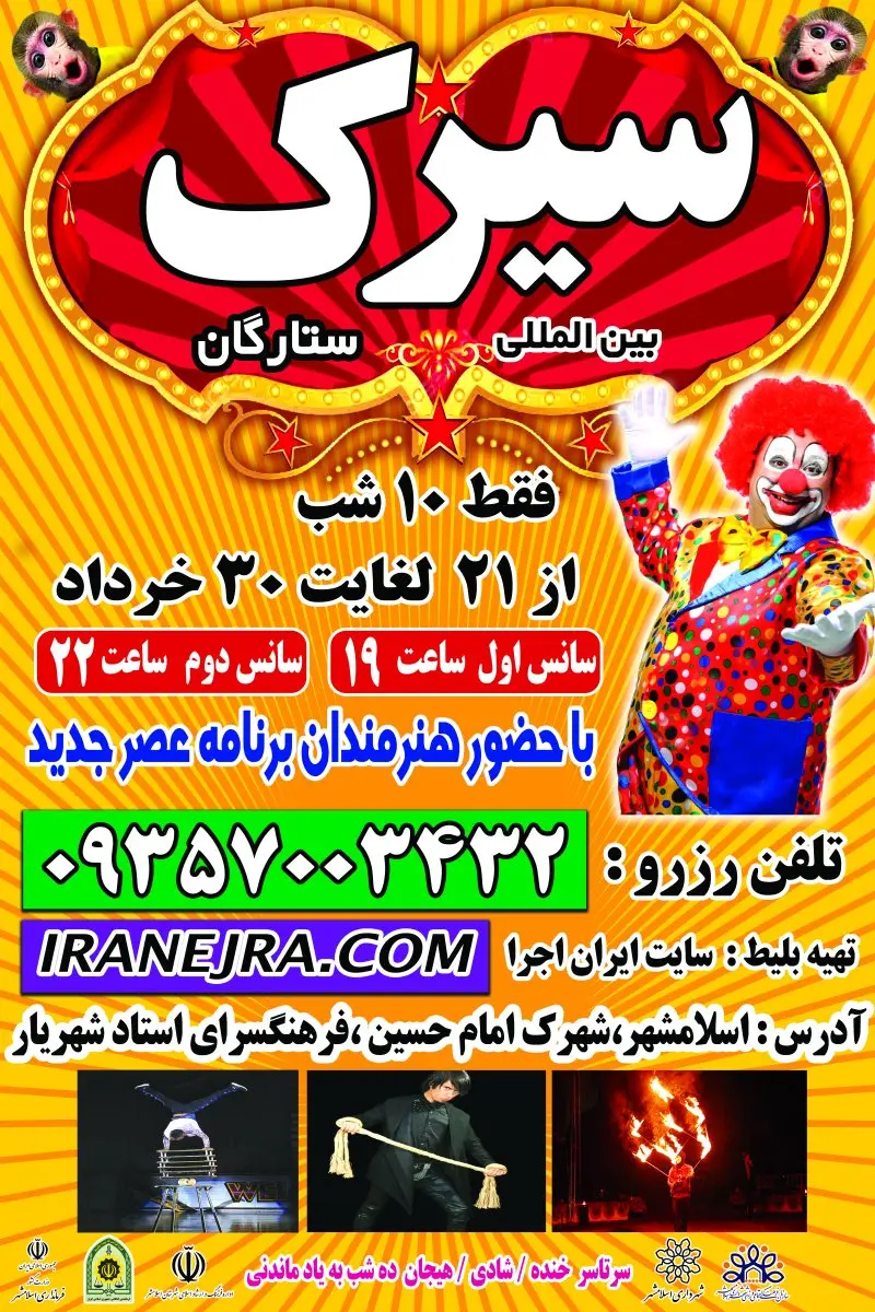 سیرک بزرگ ستارگان