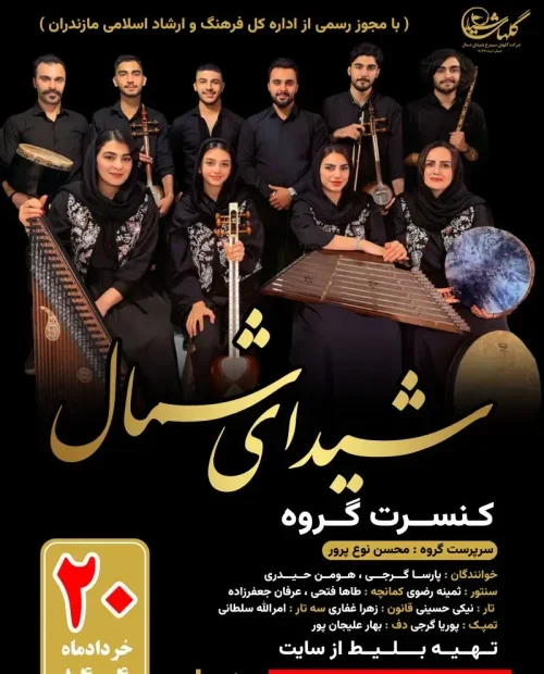 کنسرت گروه شیدای شمال