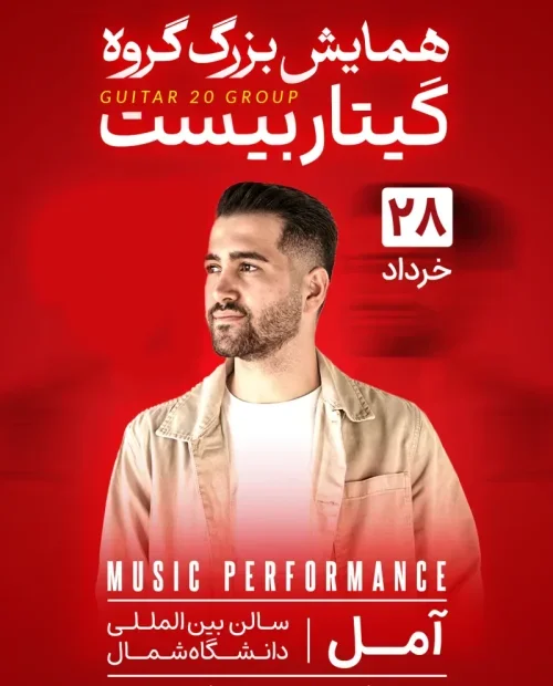 همایش بزرگ گروه گیتاربیست