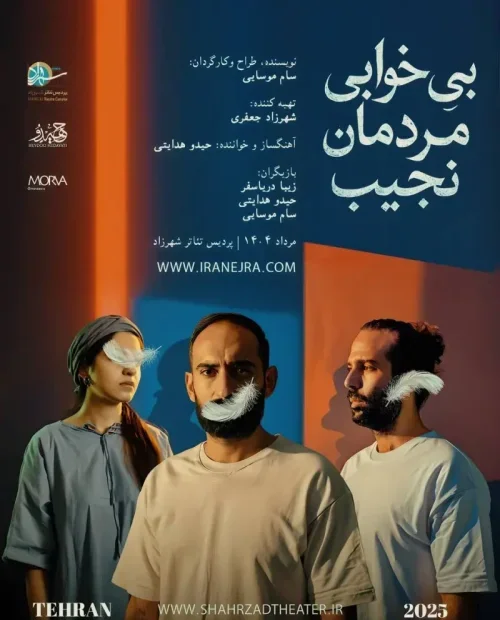 نمایش موسیقایی بی خوابی مردمان نجیب