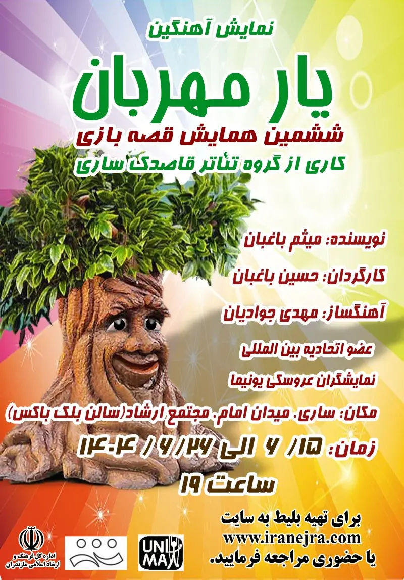 نمایش آهنگین یار مهربان