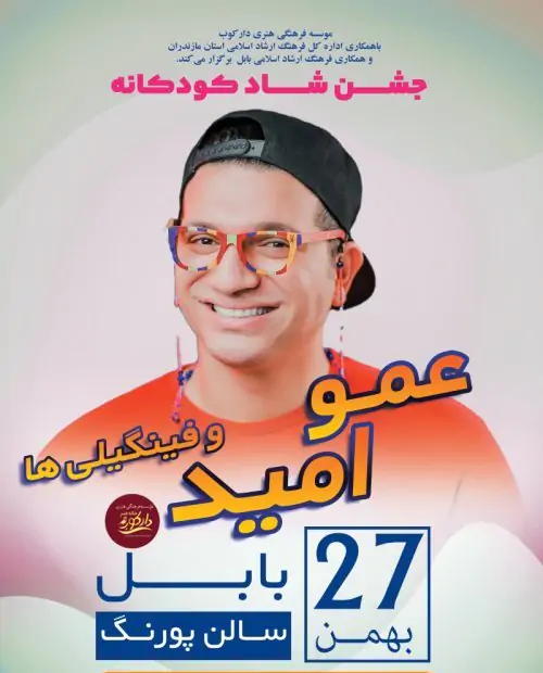 جنگ شاد کودکانه عمو امید