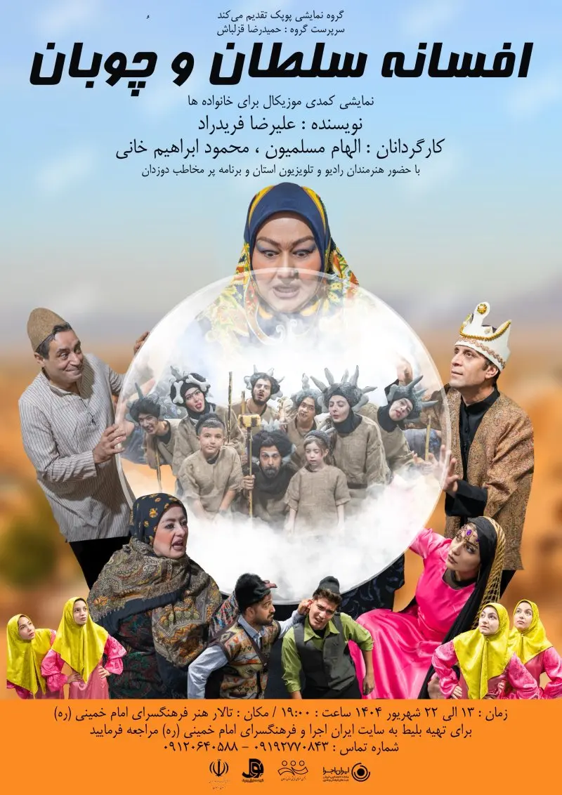 نمایش کمدی موزیکال افسانه سلطان چوبان