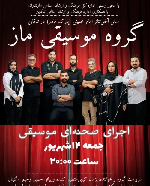 اجرای صحنه‌ای گروه موسیقی ماز