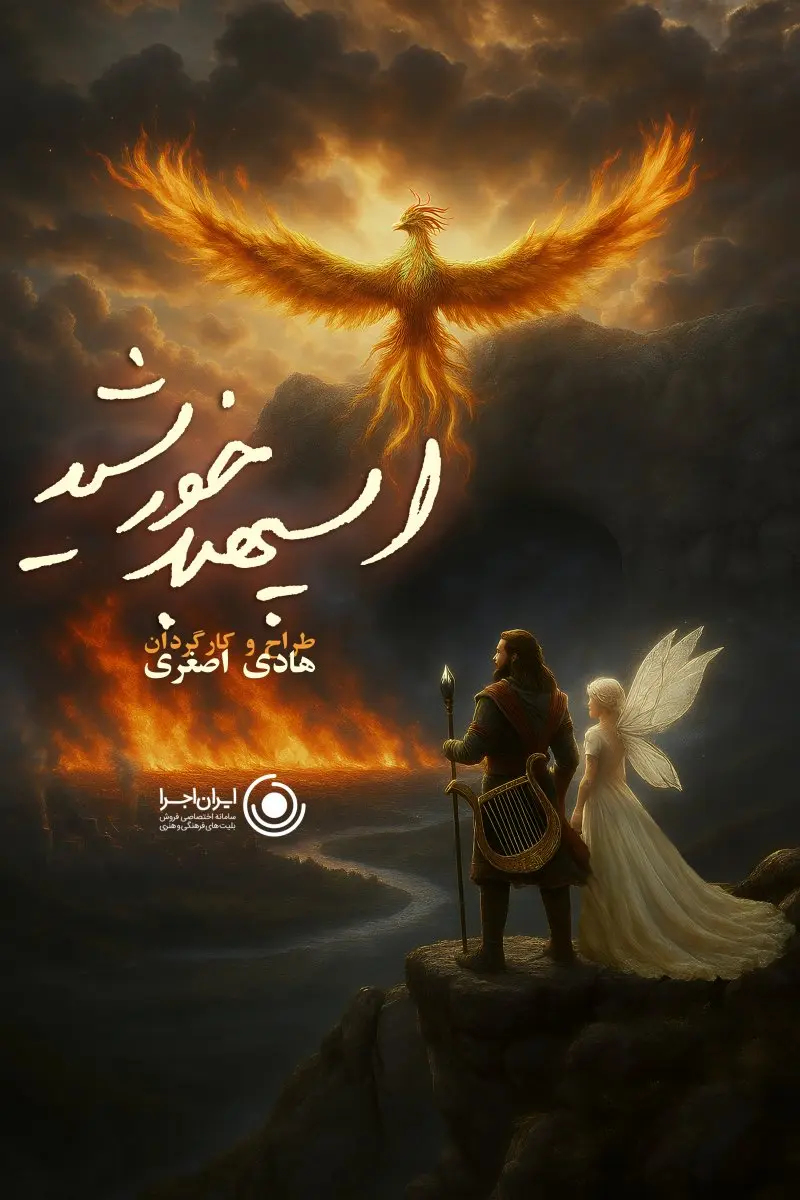 نمایش اسپهبد خورشید