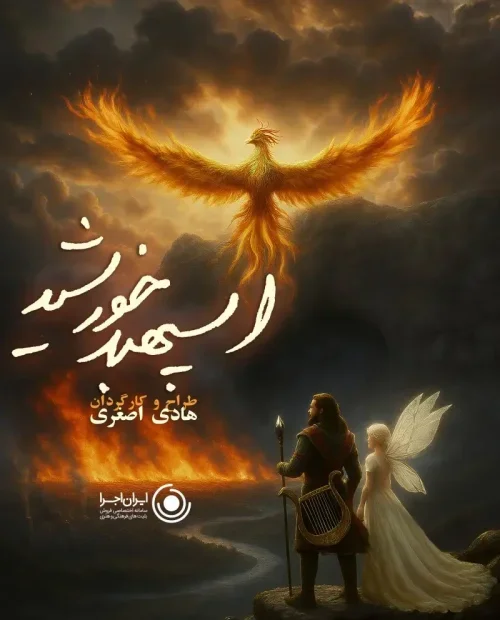 نمایش اسپهبد خورشید