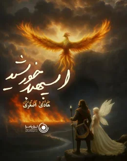 نمایش اسپهبد خورشید