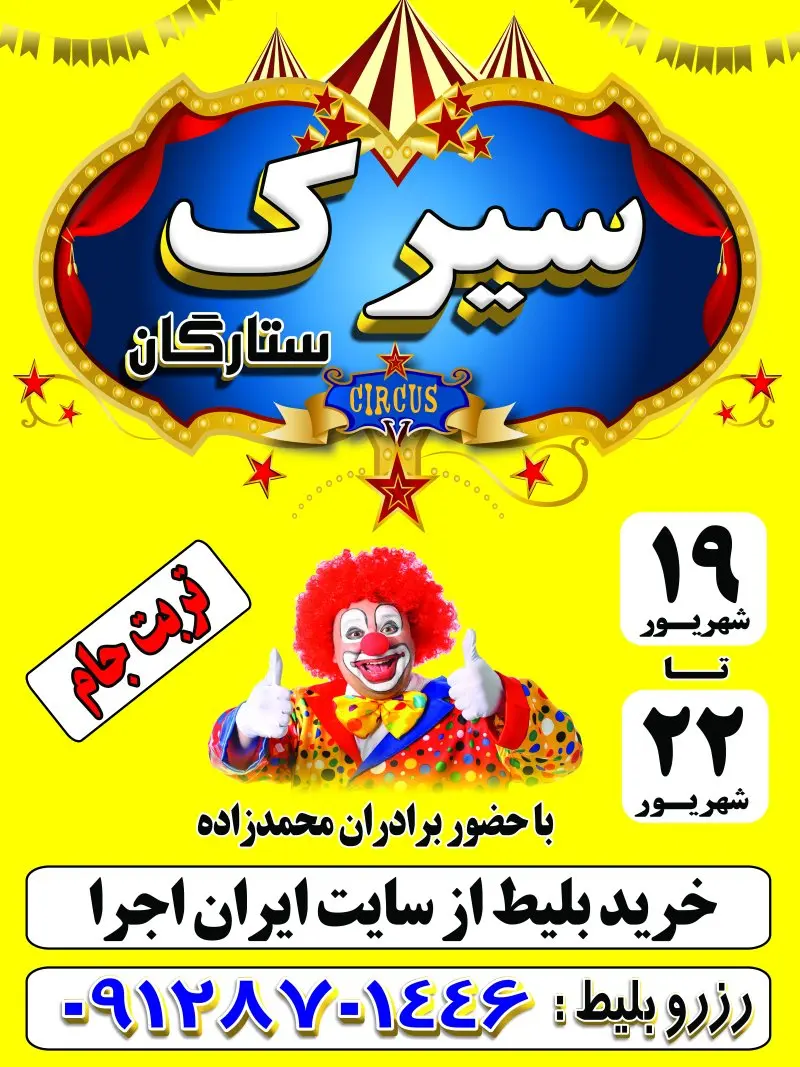 سیرک بزرگ ستارگان