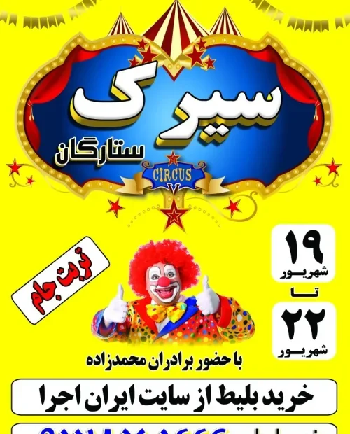 سیرک بزرگ ستارگان