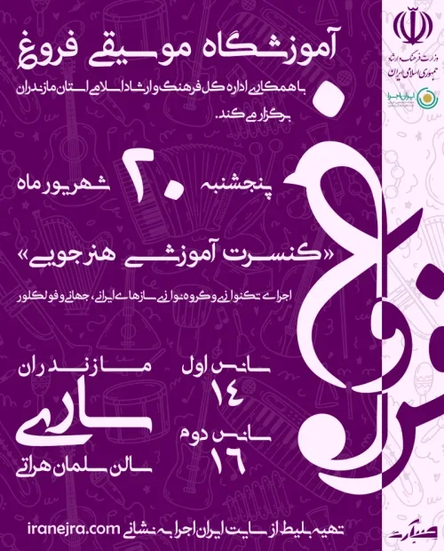کنسرت آموزشی آموزشگاه موسیقی فروغ