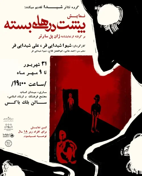 نمایش پشت درهای بسته