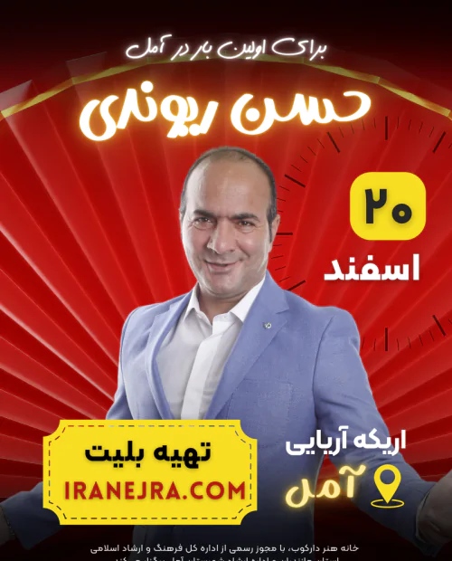 استند آپ کمدی حسن ریوندی