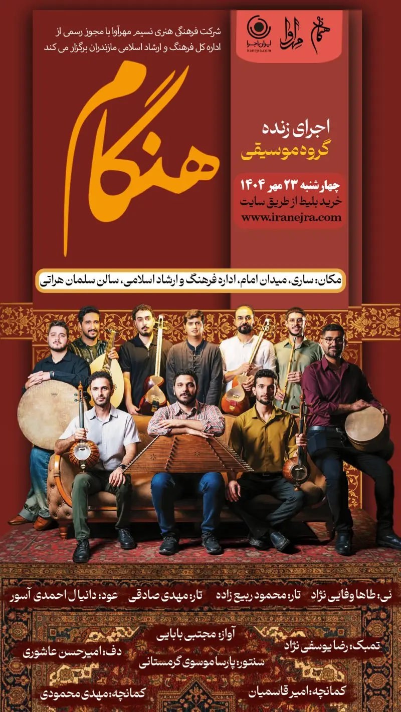 کنسرت گروه موسیقی هنگام