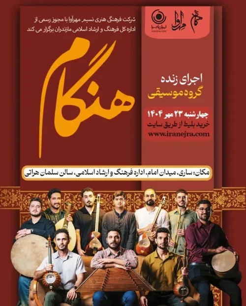 کنسرت گروه موسیقی هنگام