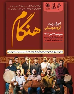 کنسرت گروه موسیقی هنگام