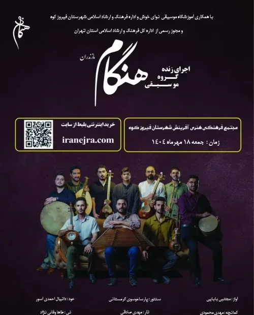 کنسرت گروه موسیقی هنگام