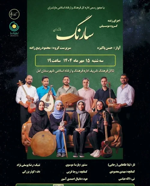 کنسرت گروه موسیقی سارنگ