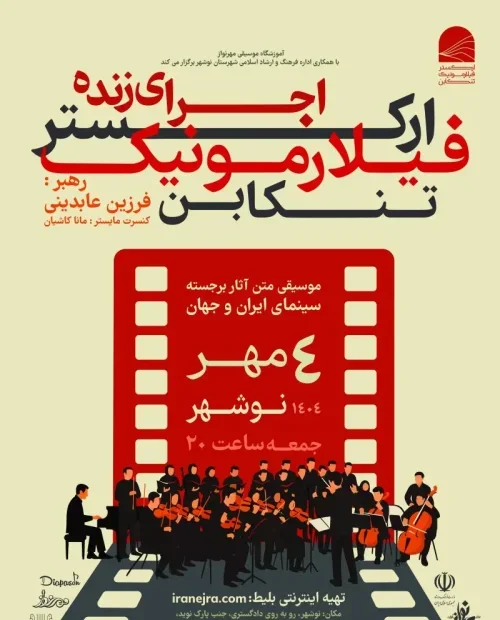 اجرای ارکستر فیلارمونیک تنکابن