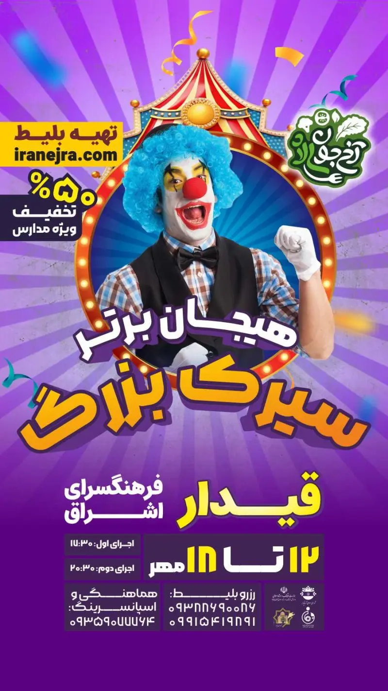 سیرک بزرگ هیجان برتر