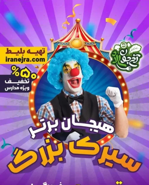 سیرک بزرگ هیجان برتر