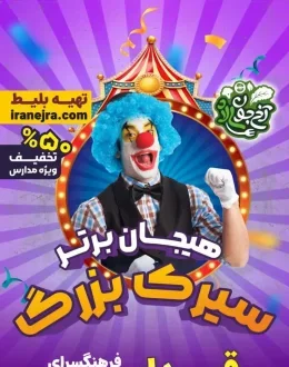 سیرک بزرگ هیجان برتر