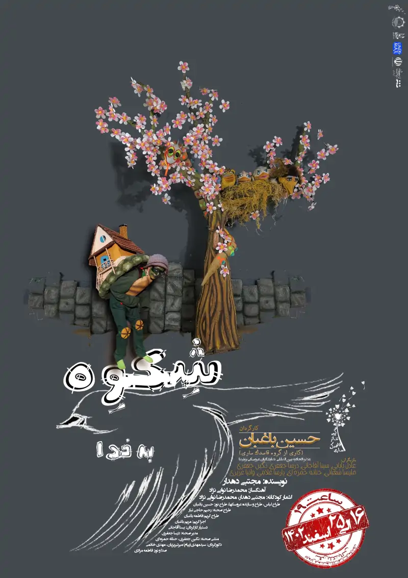 نمایش شکوه گنجشک به خدا
