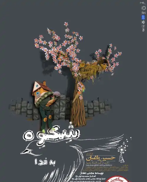 نمایش شکوه گنجشک به خدا