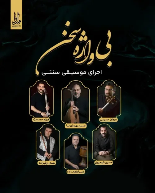 کنسرت گروه مهربانگ (بی واژه سخن)