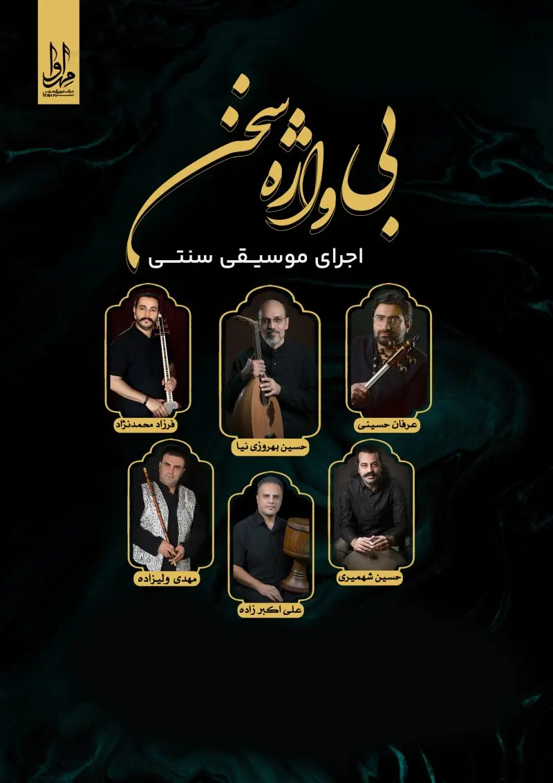 کنسرت گروه مهربانگ (بی واژه سخن)