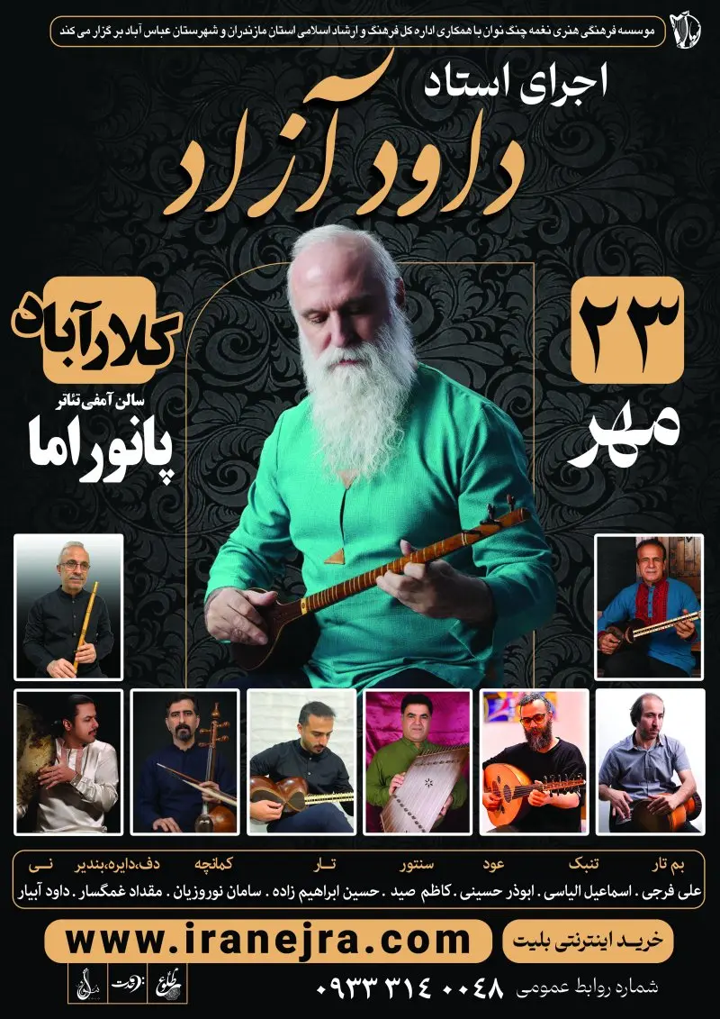 اجرای استاد داود آزاد
