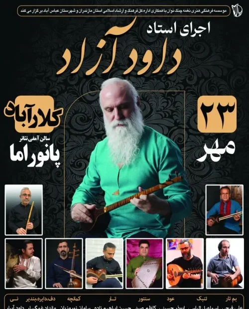 اجرای استاد داود آزاد