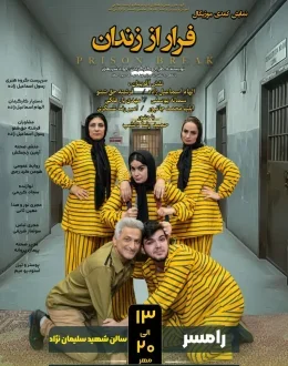 نمایش کمدی موزیکال فرار از زندان