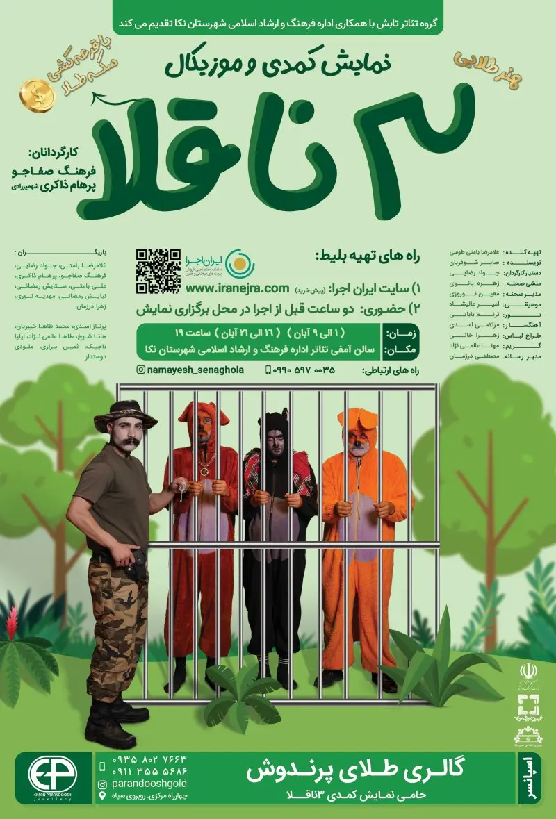 نمایش کمدی موزیکال سه ناقلا