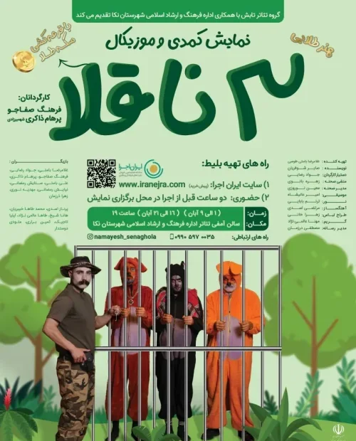 نمایش کمدی موزیکال سه ناقلا