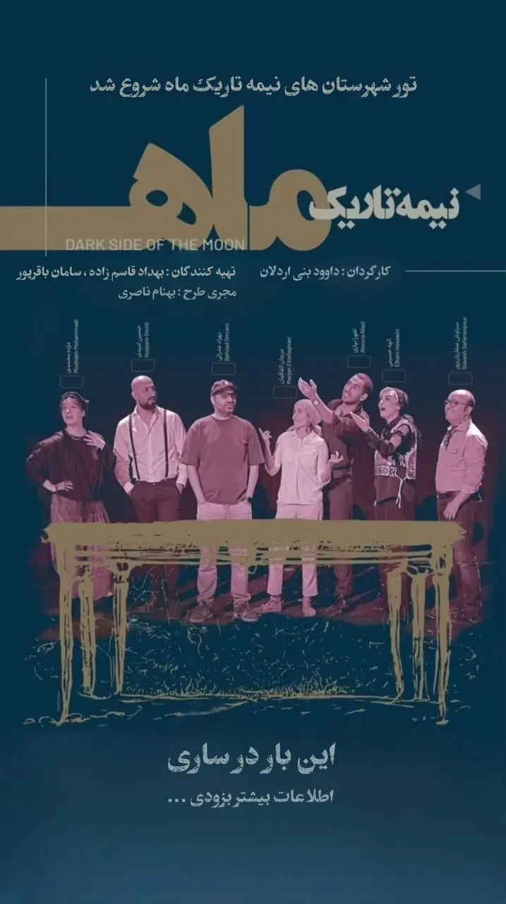 نمایش نیمه تاریک ماه