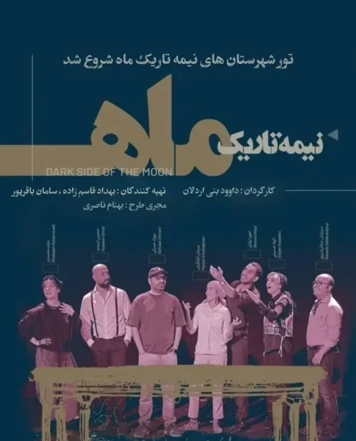 نمایش نیمه تاریک ماه