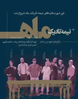 نمایش نیمه تاریک ماه